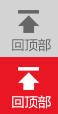 回頂部